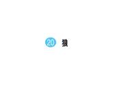 初中语文新人教部编版七年级上册第20课《狼》作业课件（2024秋）