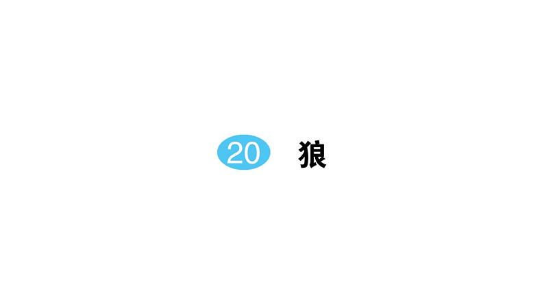 初中语文新人教部编版七年级上册第20课《狼》作业课件（2024秋）01