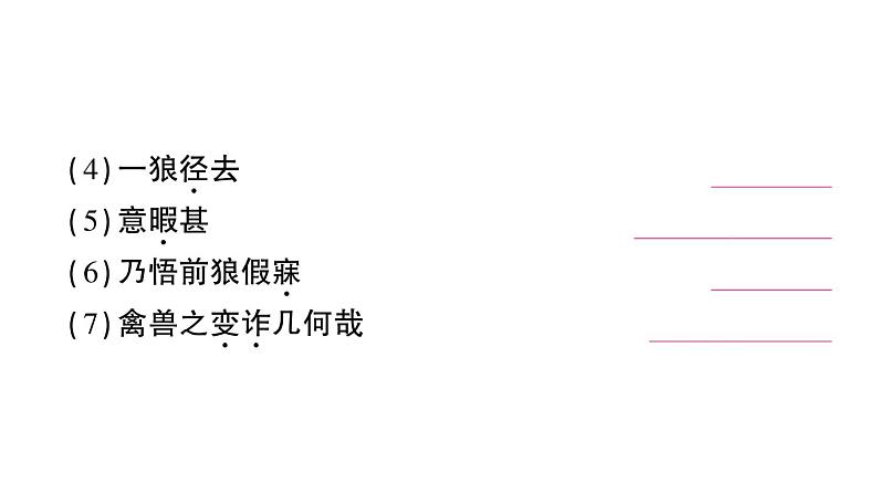 初中语文新人教部编版七年级上册第20课《狼》作业课件（2024秋）06