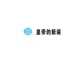 初中语文新人教部编版七年级上册第22课《皇帝的新装》作业课件（2024秋）