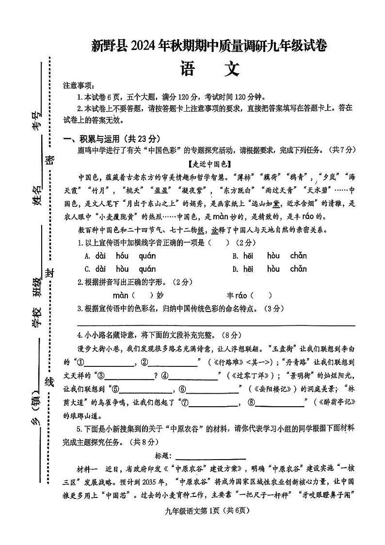 河南省南阳市新野县 2024 年秋期期中质量调研九年级语文试卷第1页