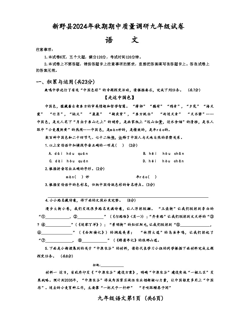河南省南阳市新野县 2024 年秋期期中质量调研九年级语文试卷第1页