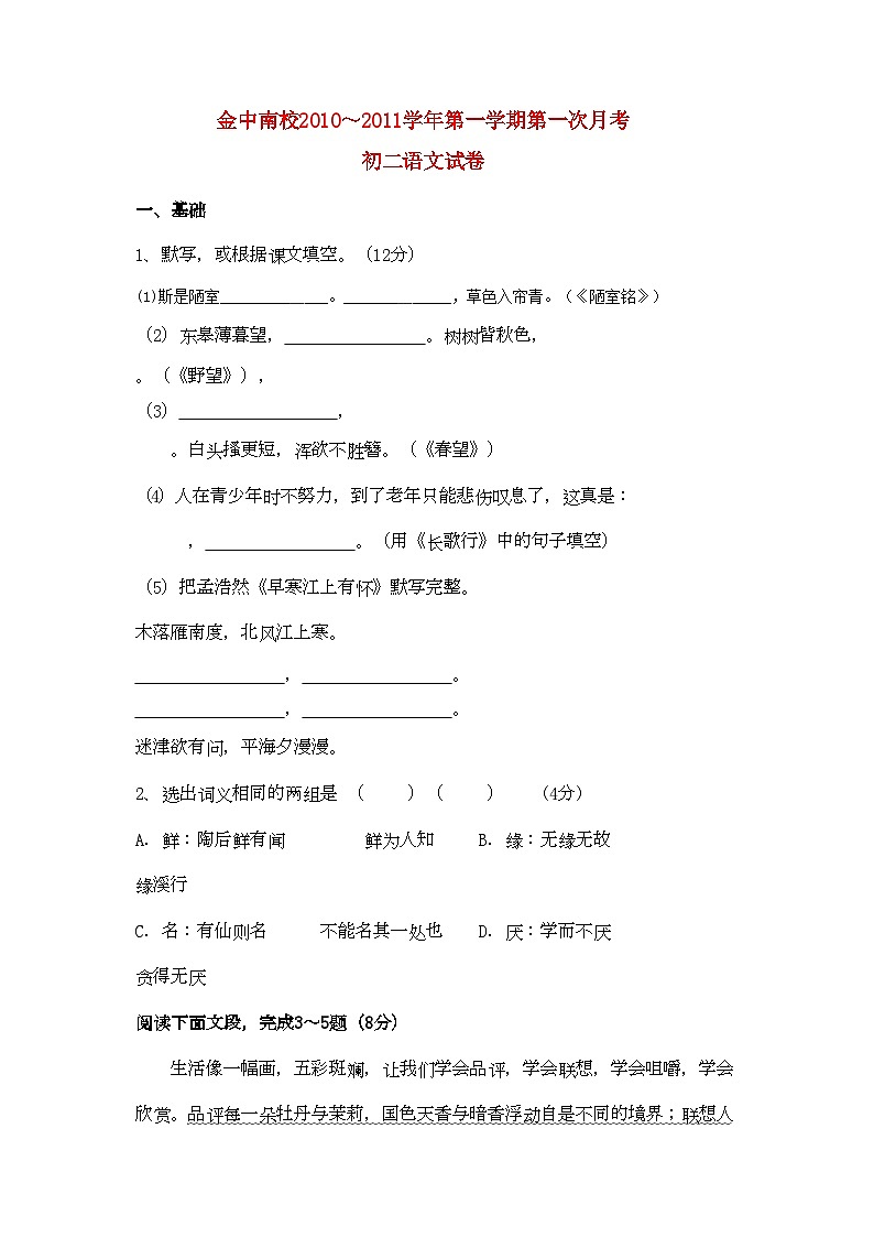 2022年广东汕头市金中南校八年级语文第一学期第一次月考第1页