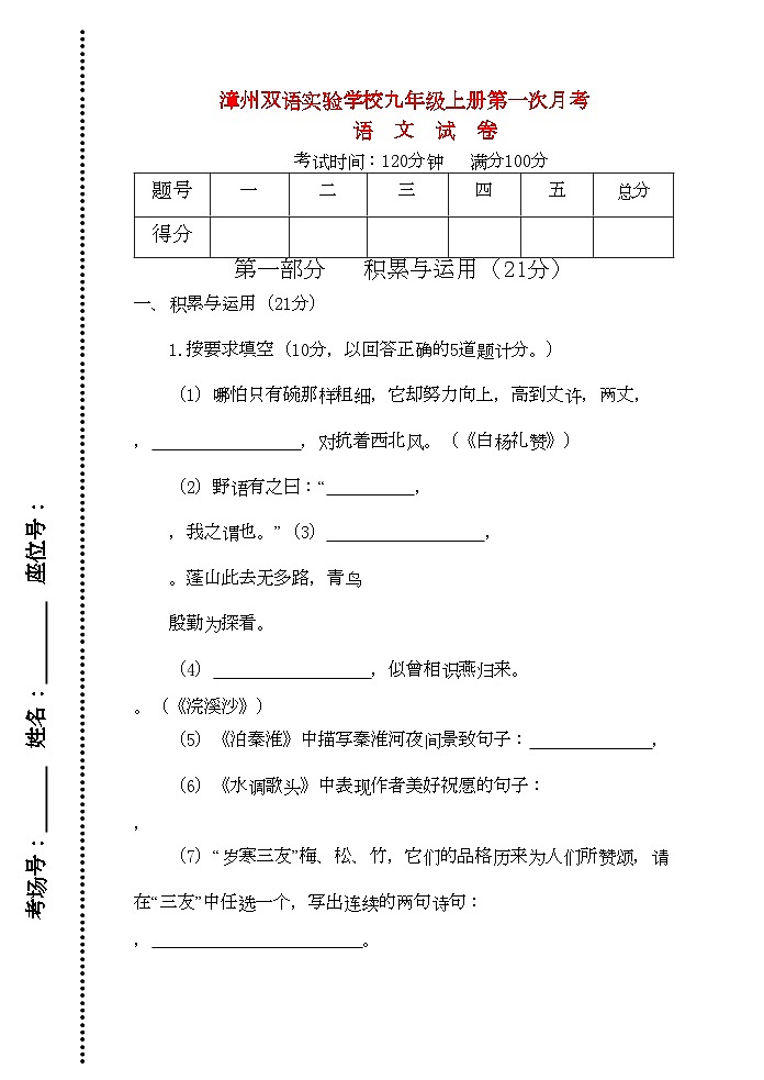 2022年福建省漳州双语学九年级语文上册第一次月考试卷语文版01