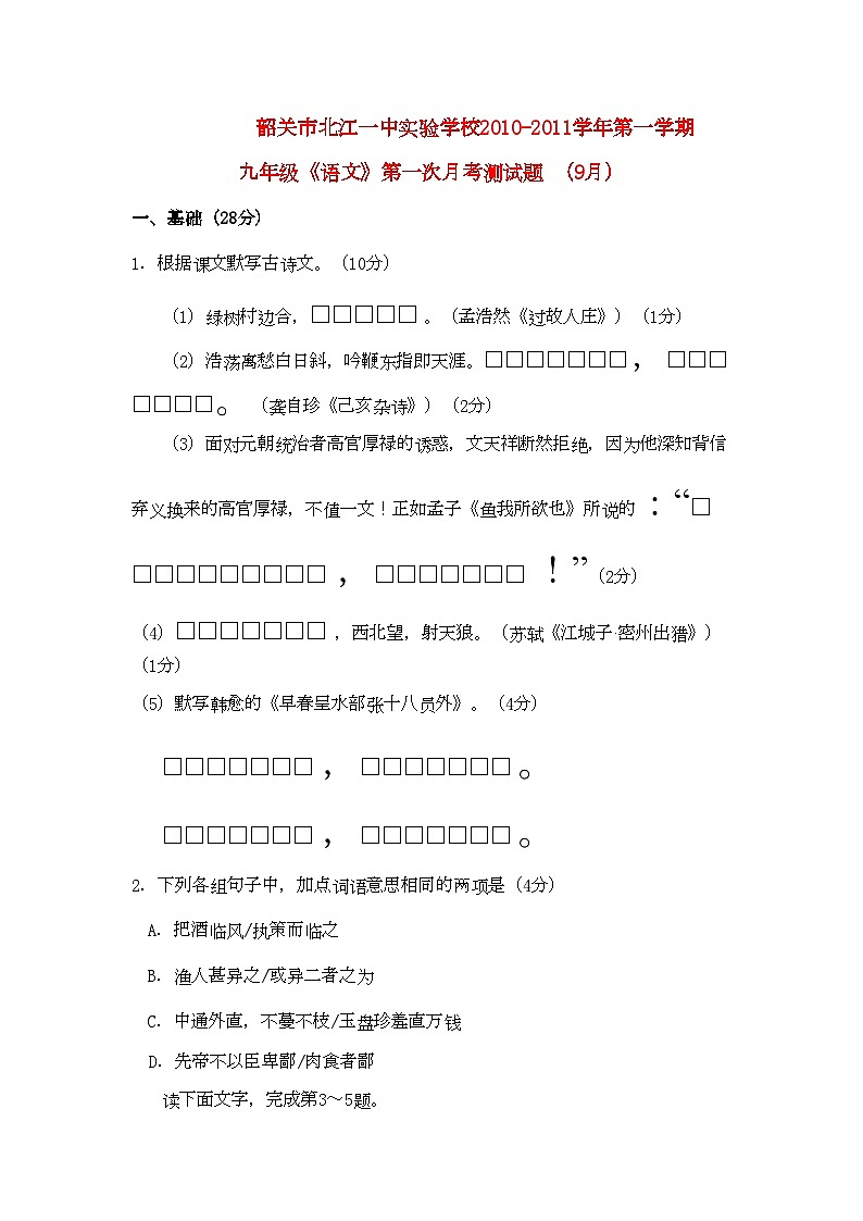 2022年广东省韶关市北江九年级语文第一学期第一次月考测试题01