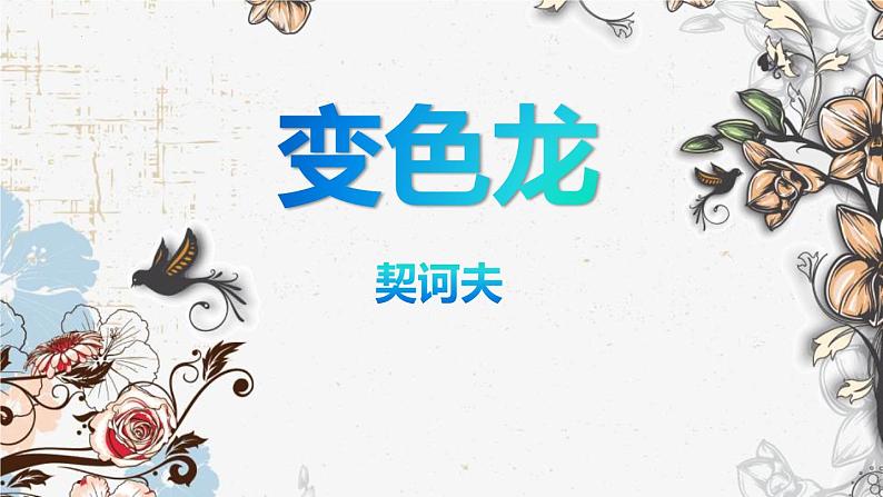 部编版九下语文第6课〈变色龙〉同步课件第1页