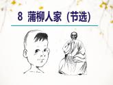 部编版九下语文第8课《蒲柳人家》同步课件