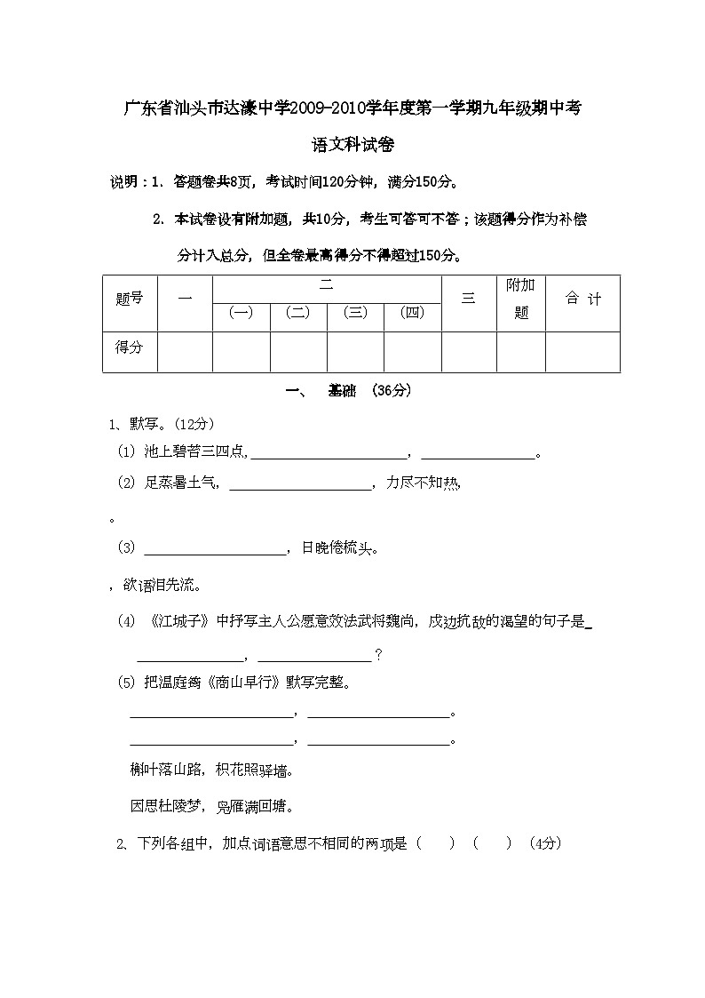 2022年广东省汕头市达濠学九年级语文上学期期中考试第1页