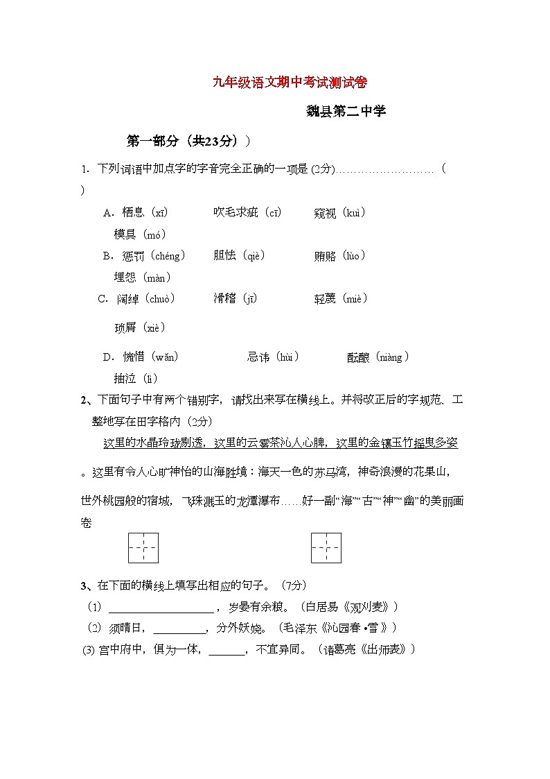 2022年河北省魏县学九年级语文期中考试测试卷第1页