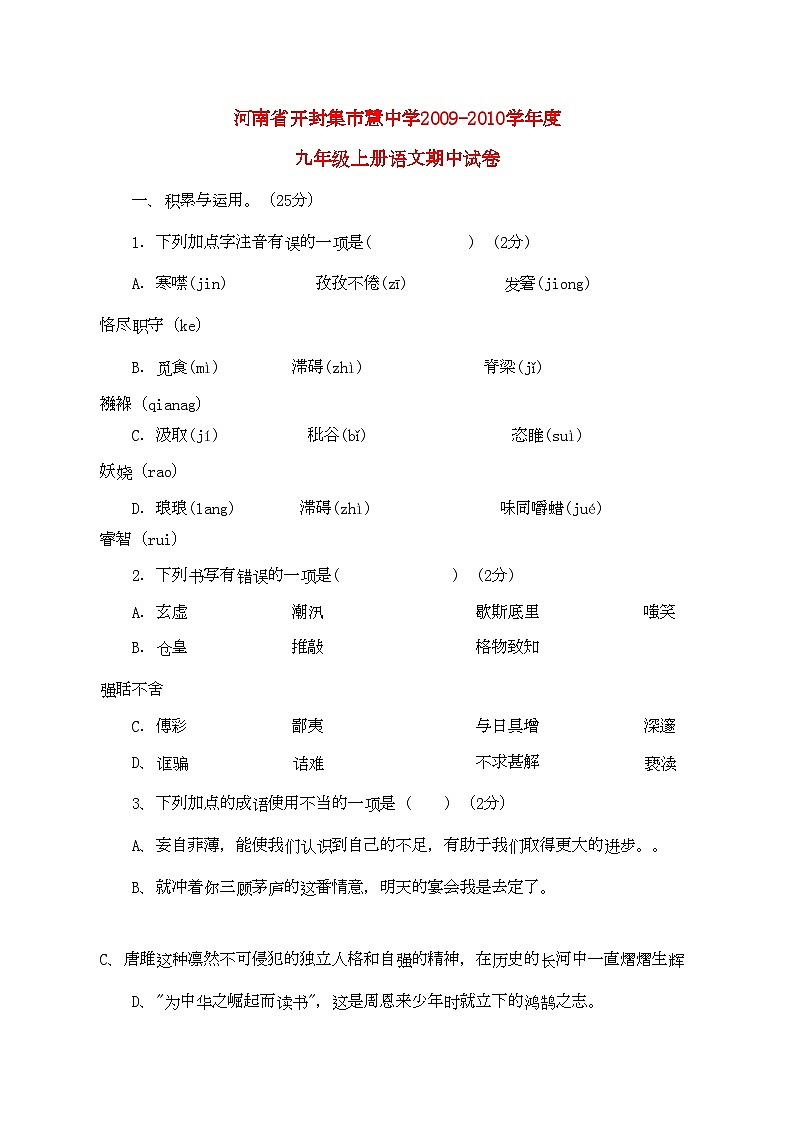 2022年河南省开封市集慧九年级语文上学期期中考试第1页