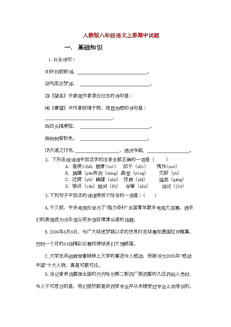 2022年八年级语文上册期中试题人教新课标版第1页