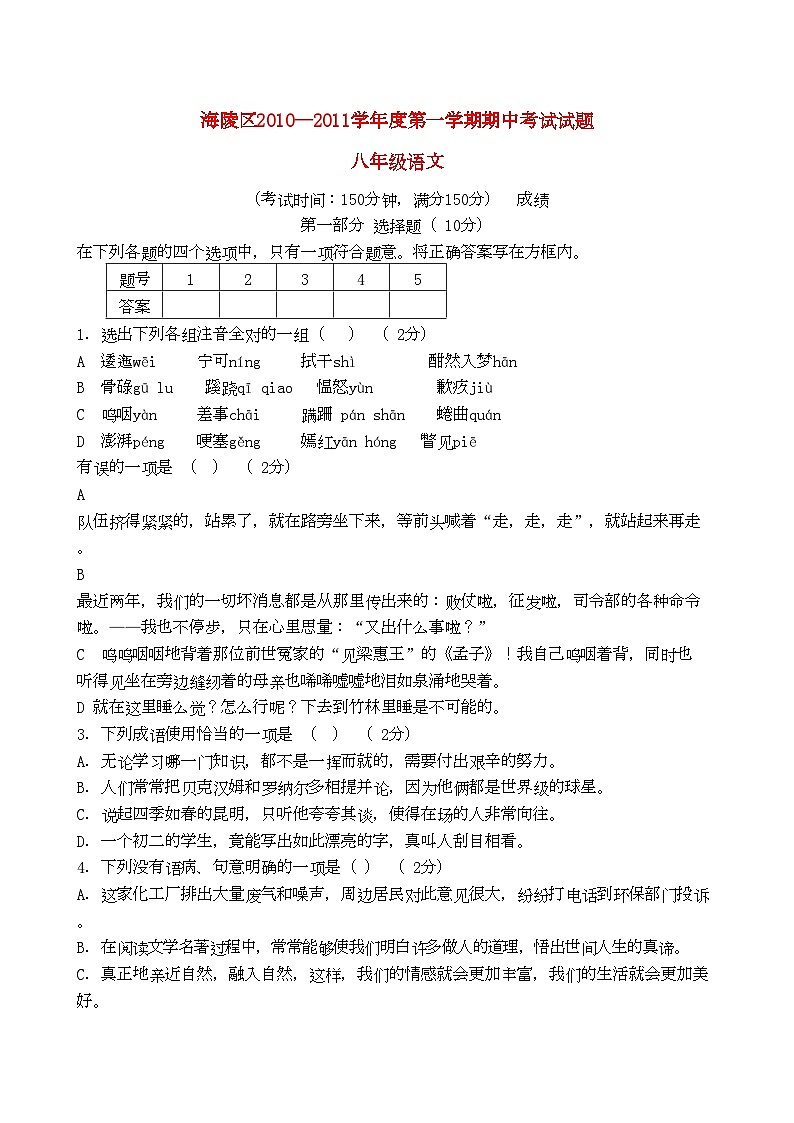 2022年江苏省泰州市海陵区八年级语文上学期期中联考试题第1页