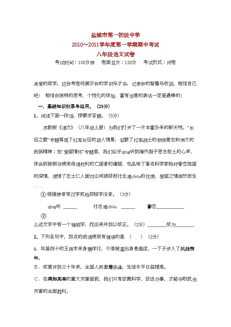 2022年江苏省盐城市学八年级语文第一学期期中考试第1页