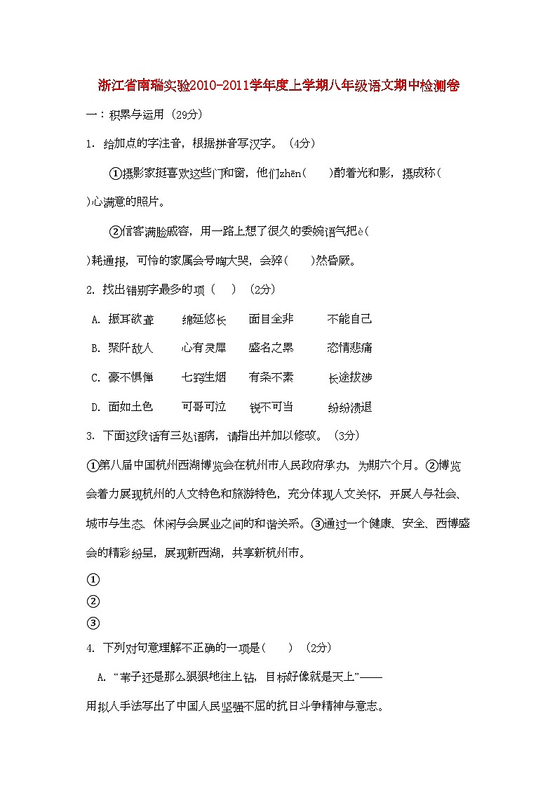 2022年浙江省南瑞实验学八年级语文上学期期中检测卷第1页