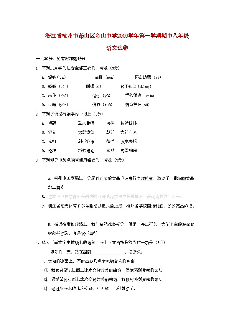 2022年浙江省杭州市萧山区金山八年级语文上学期期中试卷人教新课标版第1页