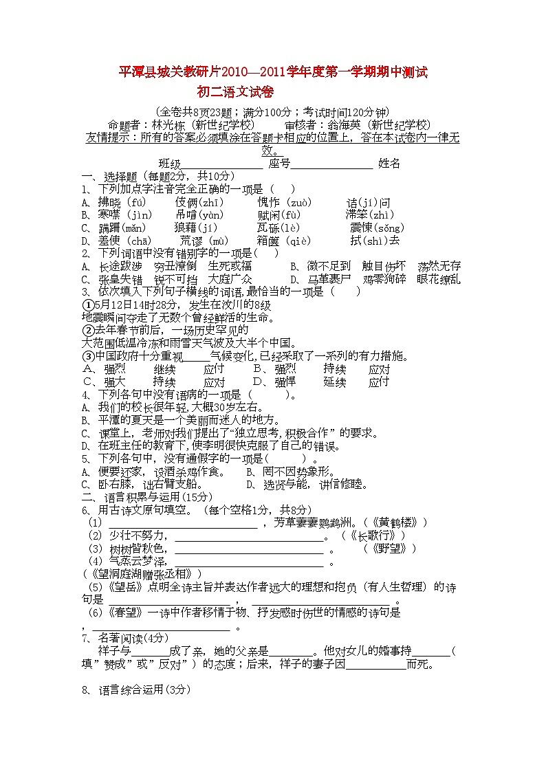 2022年福建省福州市平潭县城关教研片1八年级语文第一学期期中考试第1页