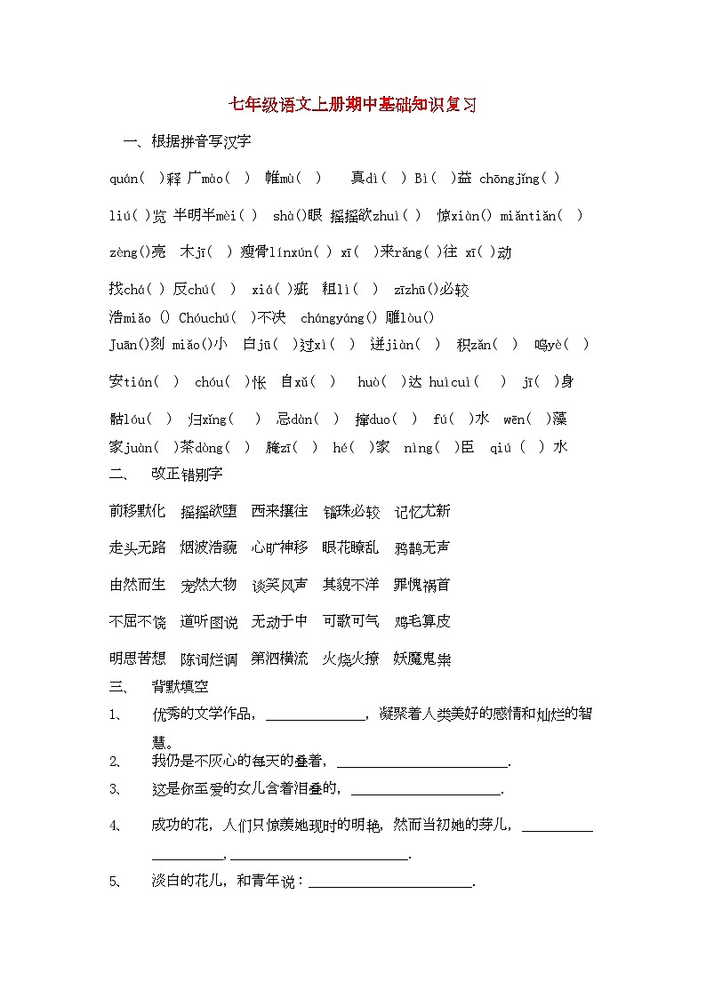 2022年七年级语文上册期中基础知识复习试卷人教新课标版01