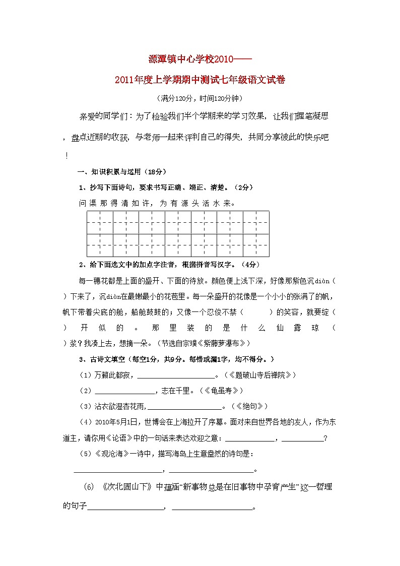 2022年广东省清远市源潭镇七年级语文上学期期中测试第1页