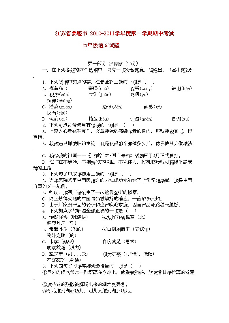 2022年江苏省姜堰市学七年级语文第一学期期中考试第1页