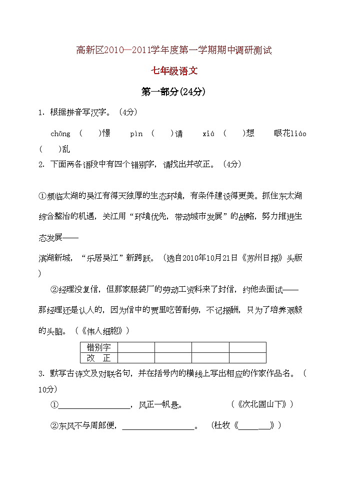 2022年江苏省苏州市高新区学七年级语文第一学期期中调研测试第1页