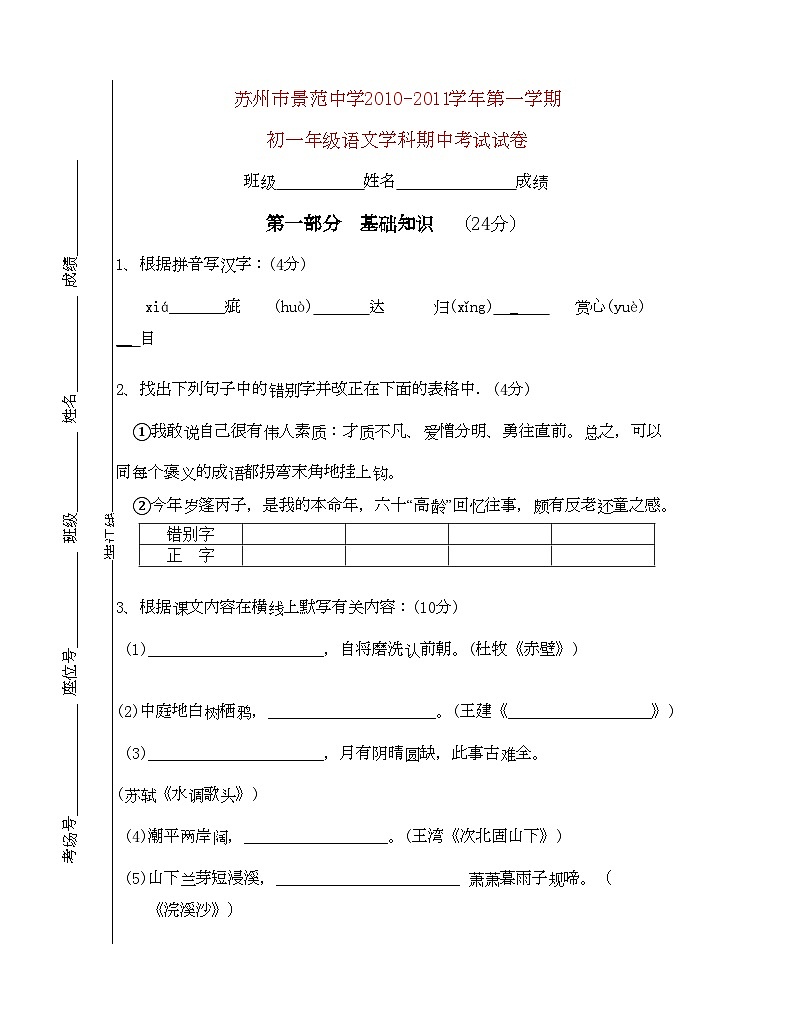 2022年江苏苏州景范学校学七年级语文第一学期期中考试第1页