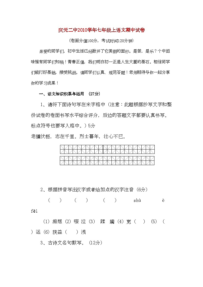2022年浙江省庆元七年级语文上学期期中试卷第1页