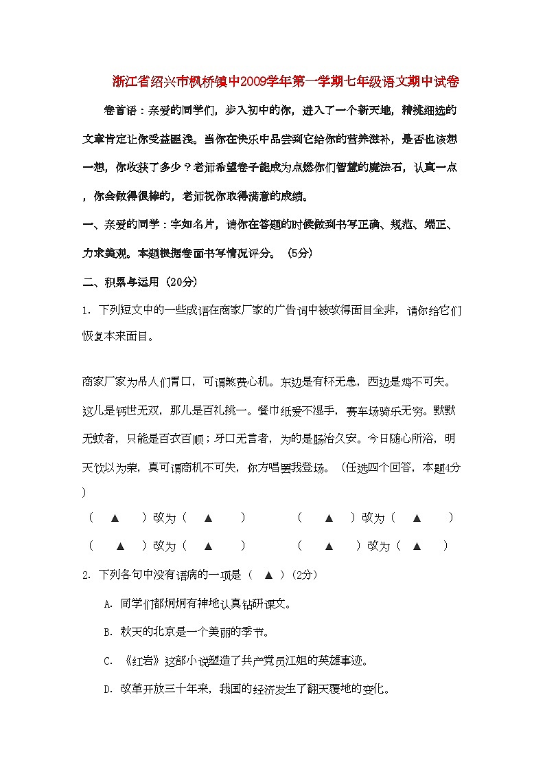 2022年浙江省绍兴市枫桥镇中七年级语文上学期期中考试第1页