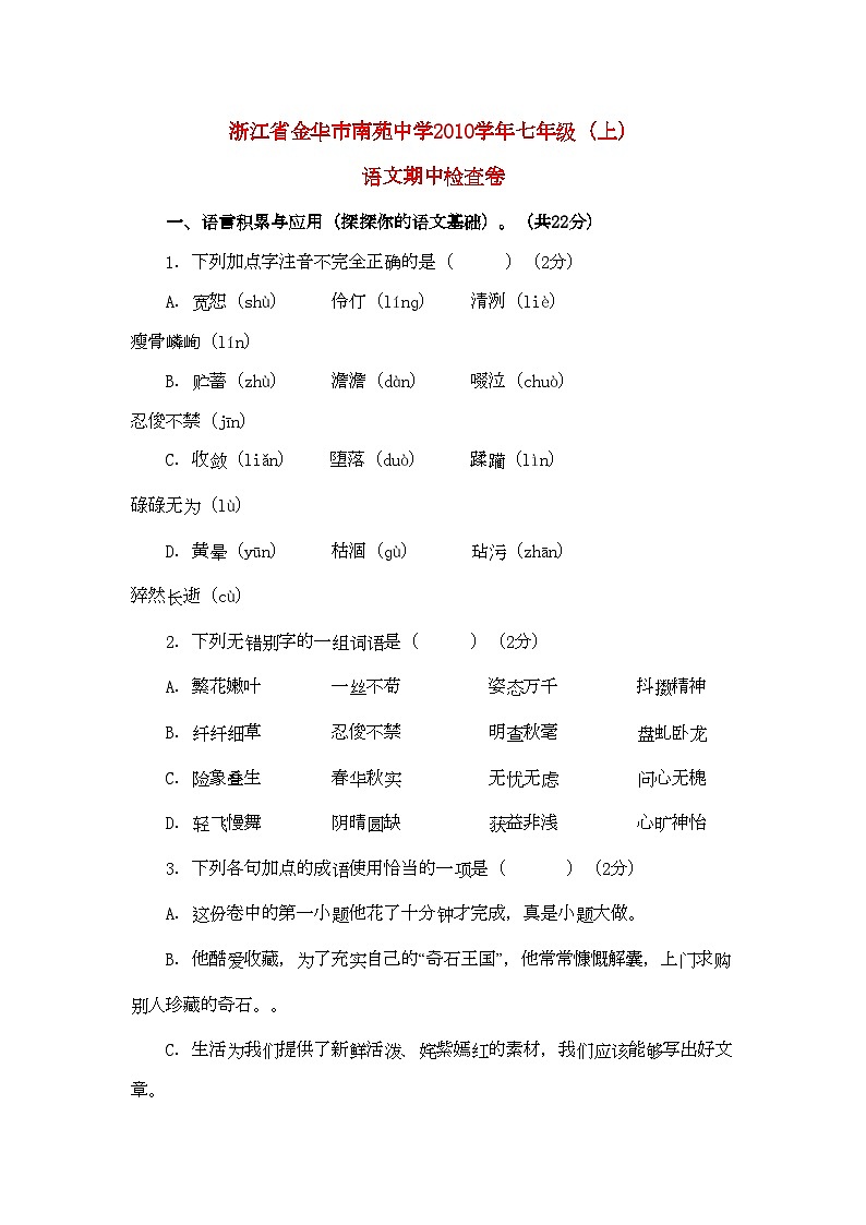 2022年浙江省金华市南苑七年级语文上学期期中检查卷第1页