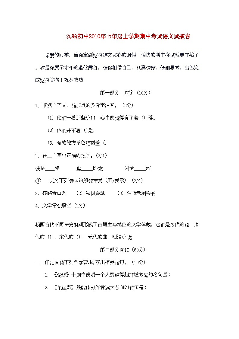 2022年湖北省宜昌市夷陵区实验学七年级语文上学期期中考试第1页