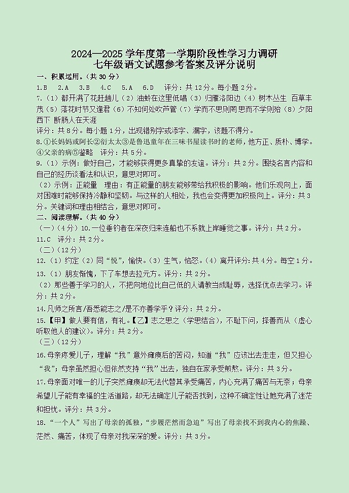 2024—2025学年度第一学期阶段性学习力调研七年级语文参考答案第1页