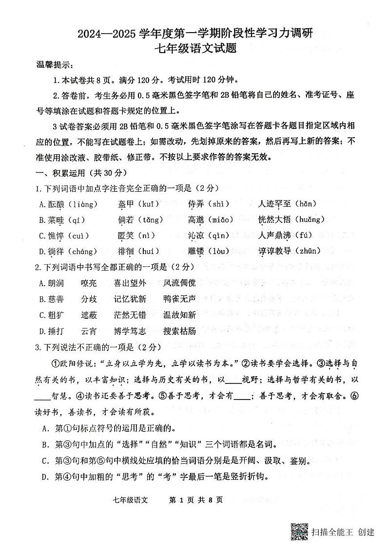 七年级语文试题第1页