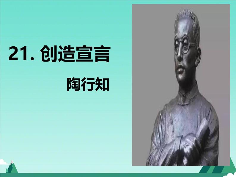 初中语文人教部编版九年级上册 21 创造宣言 课件第2页