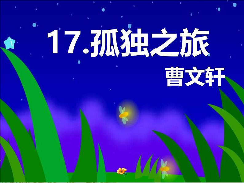 初中语文人教部编版九年级上册 17孤独之旅  课件第2页