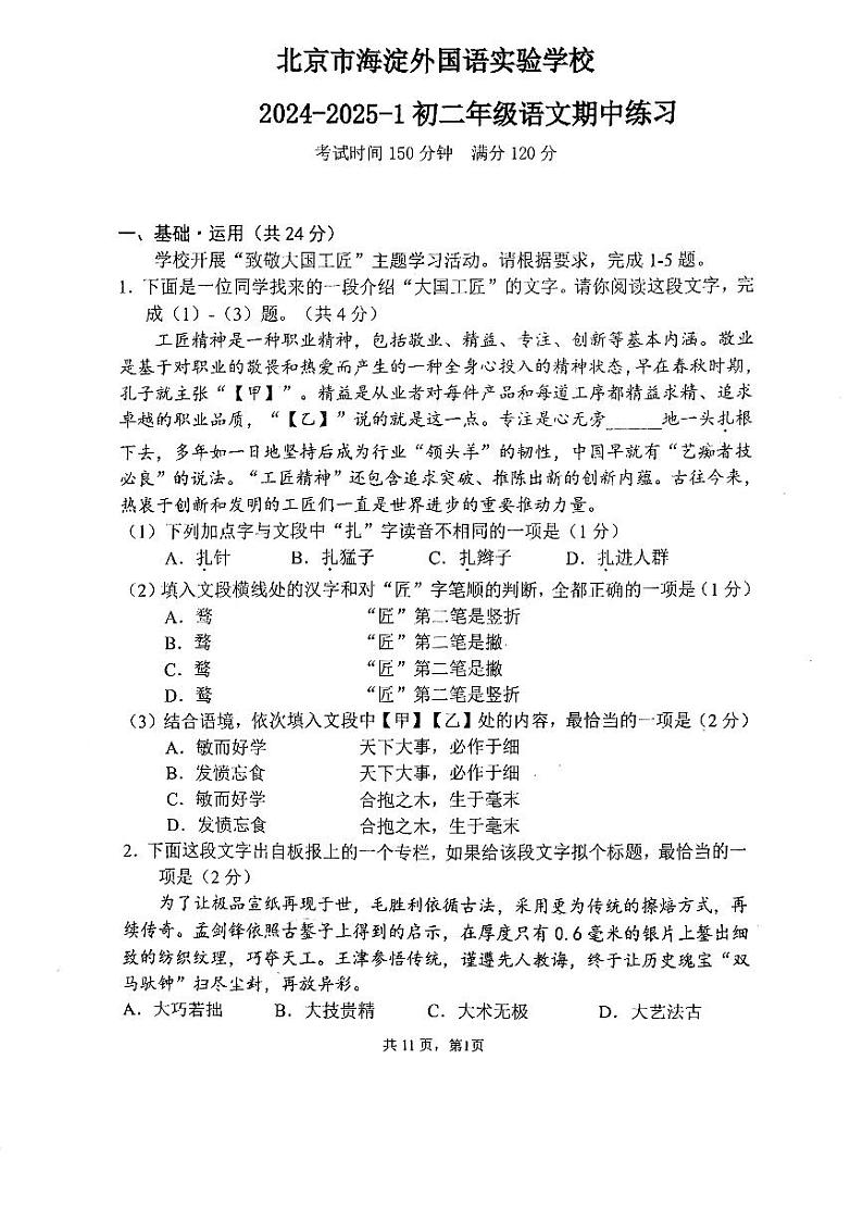北京海淀外国语实验学校2024—2025学年八年级上学期期中考试语文试题第1页