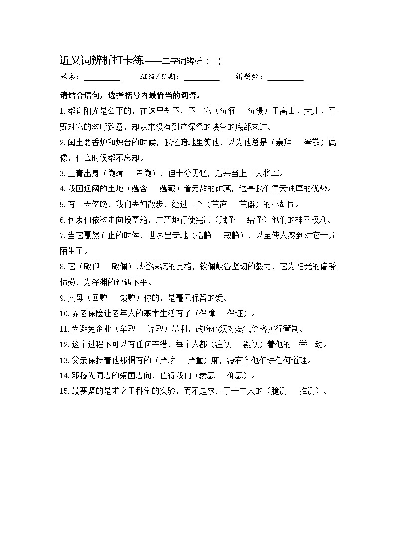 中考语文总复习+真题每日一练+近义词辨析打卡01第1页