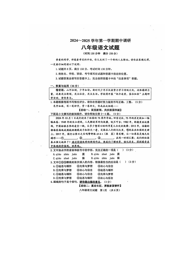 山东省聊城市东阿县2024-2025学年八年级上学期11月期中语文试题第1页