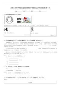 2024～2025学年浙江省杭州市文澜中学初三(上)月考语文试卷(第一次)[原题+解析]