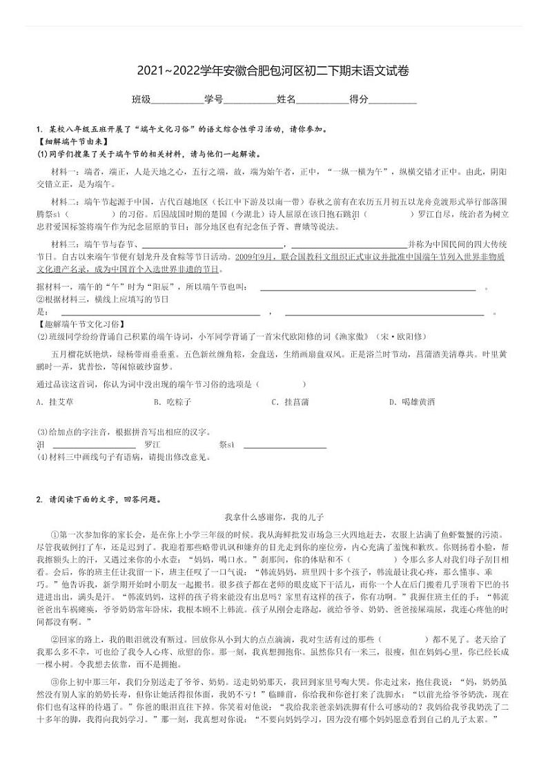 2021～2022学年安徽合肥包河区初二下期末语文试卷[原题+解析]第1页