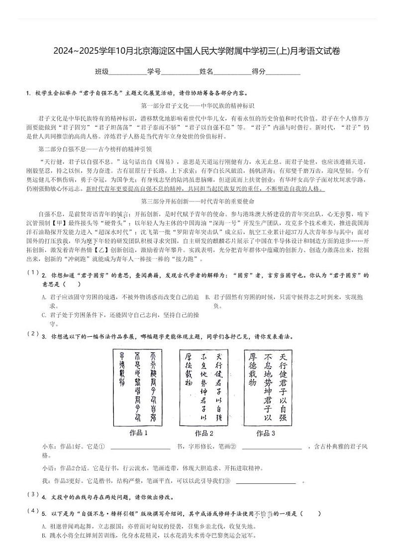 2024～2025学年10月北京海淀区中国人民大学附属中学初三(上)月考语文试卷[原题+解析]第1页