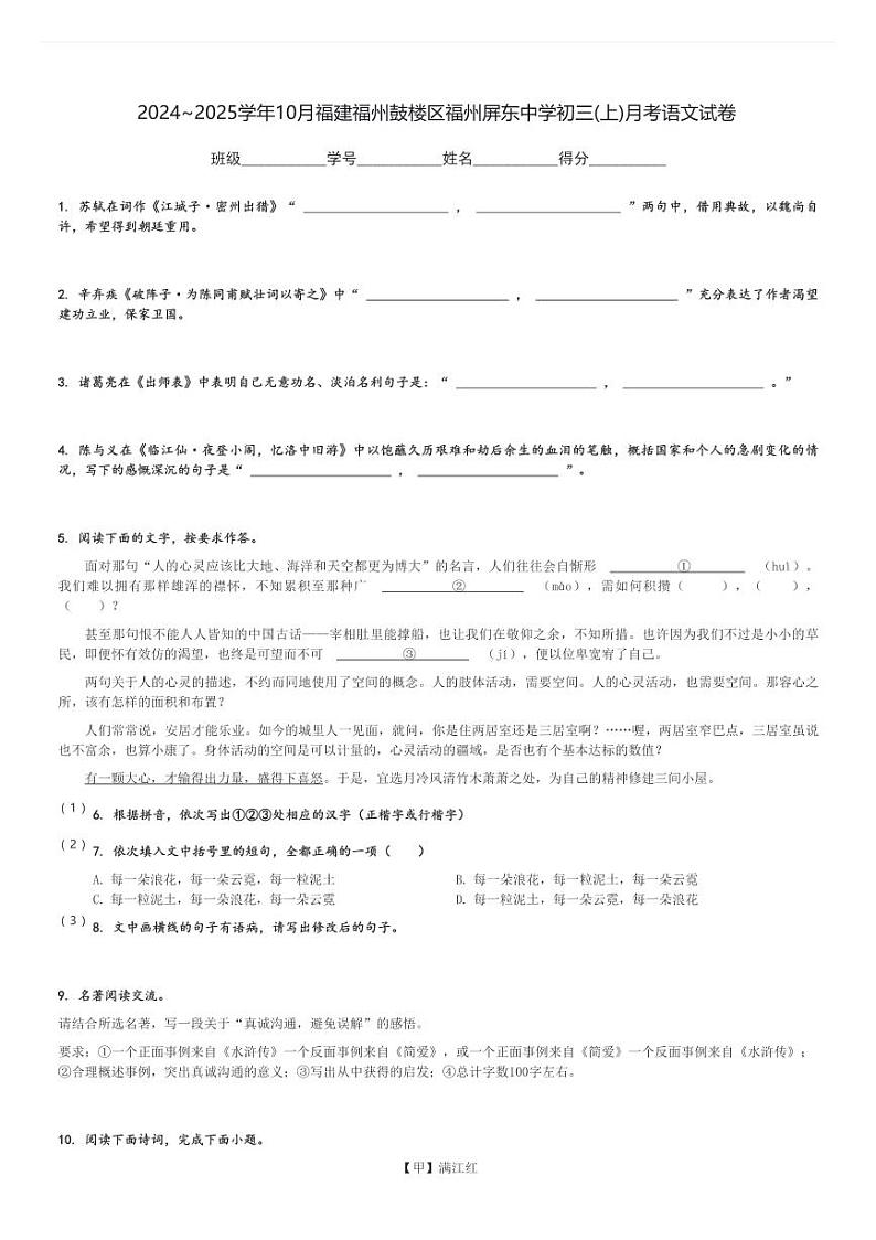 2024～2025学年10月福建福州鼓楼区福州屏东中学初三(上)月考语文试卷[原题+解析]第1页