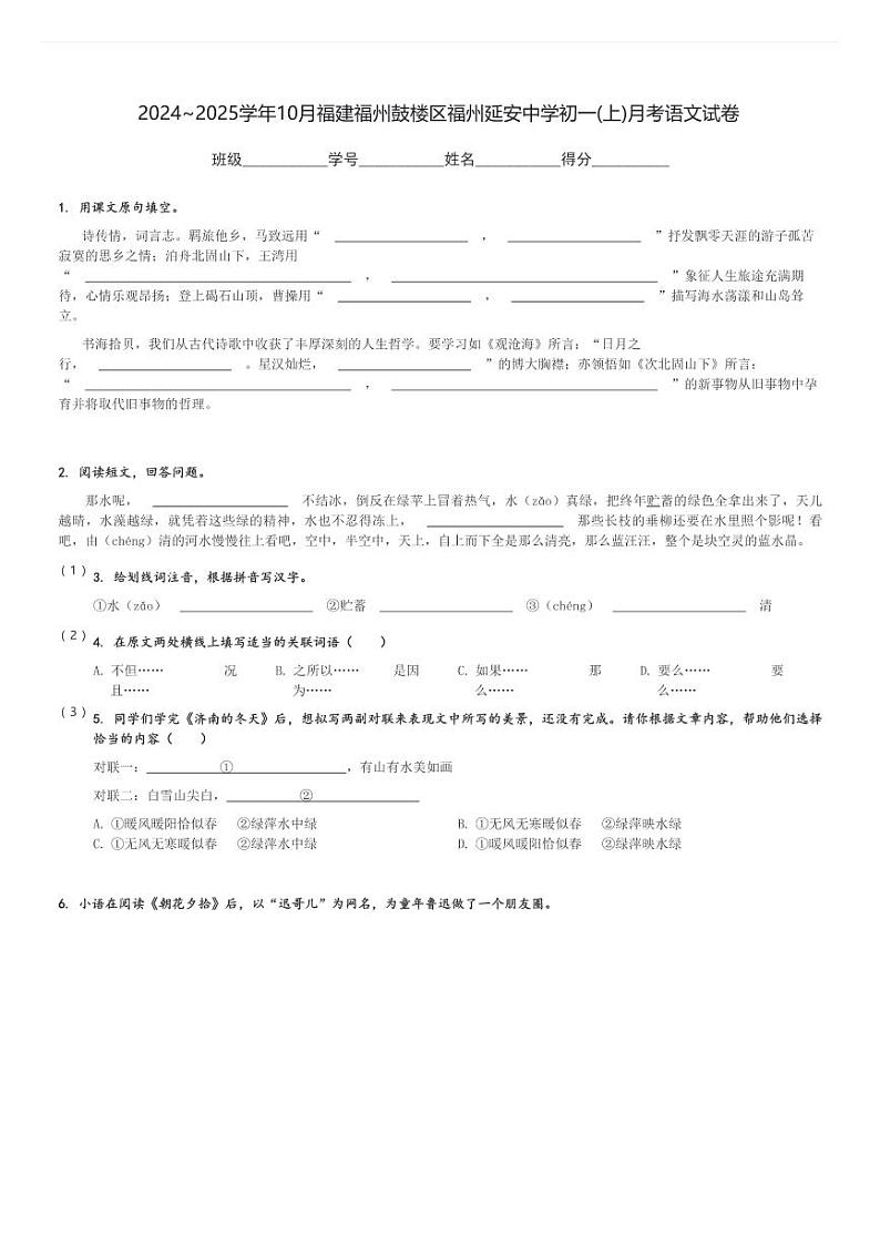 2024～2025学年10月福建福州鼓楼区福州延安中学初一(上)月考语文试卷[原题+解析]第1页