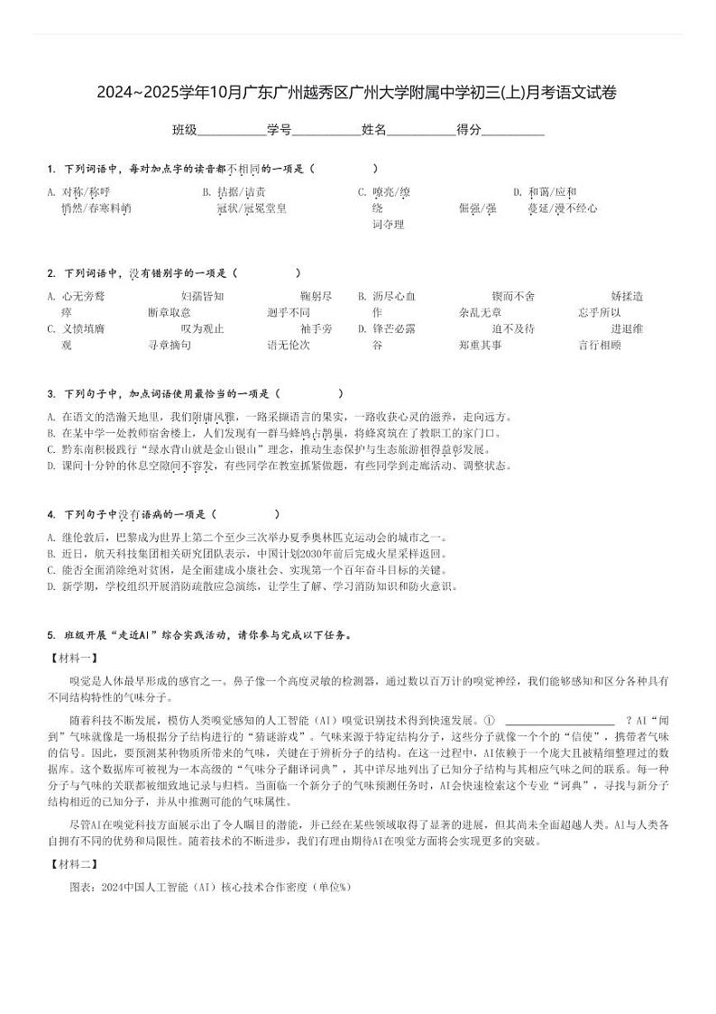 2024～2025学年10月广东广州越秀区广州大学附属中学初三(上)月考语文试卷[原题+解析]第1页