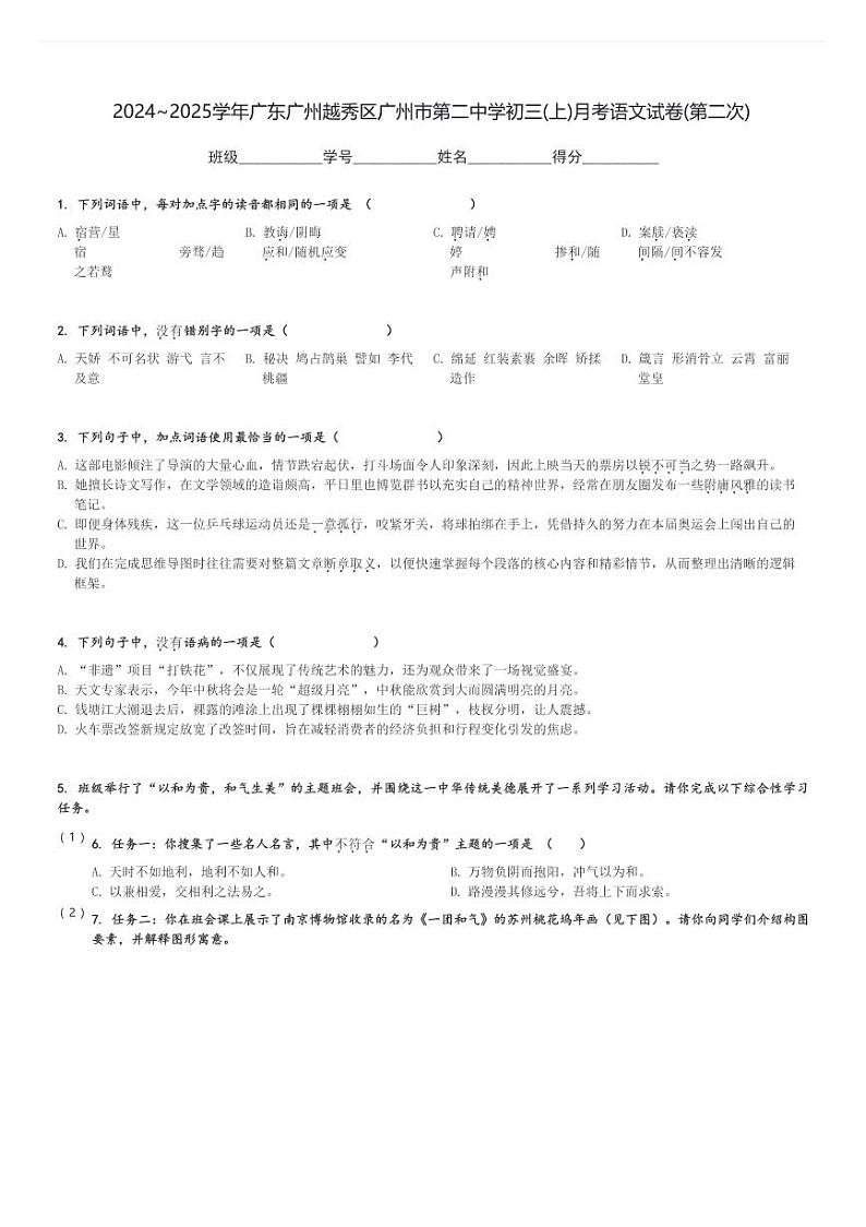 2024～2025学年广东广州越秀区广州市第二中学初三(上)月考语文试卷(第二次)[原题+解析]第1页
