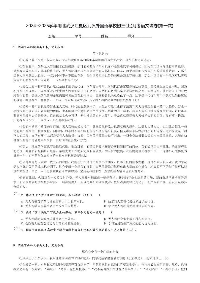 2024～2025学年湖北武汉江夏区武汉外国语学校初三(上)月考语文试卷(第一次)[原题+解析]第1页