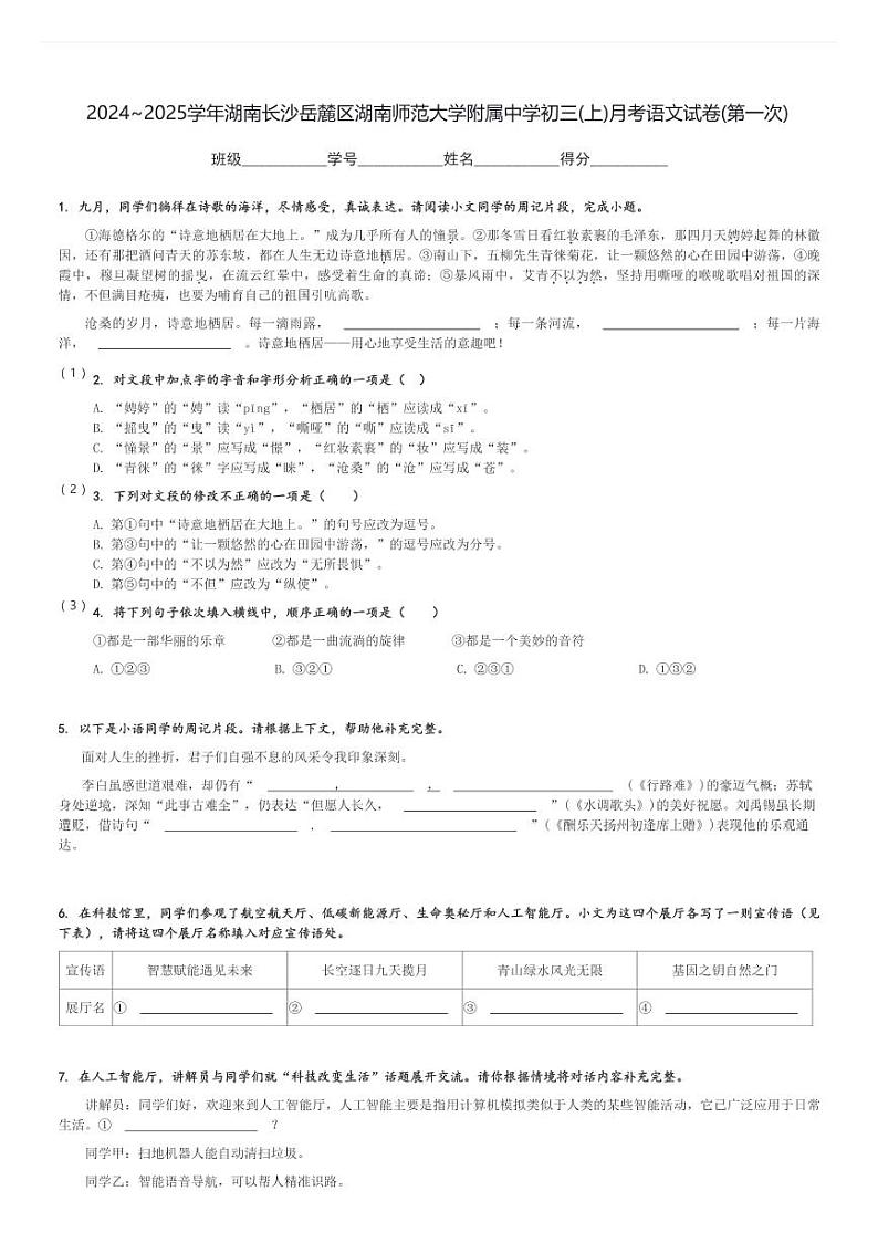 2024～2025学年湖南长沙岳麓区湖南师范大学附属中学初三(上)月考语文试卷(第一次)[原题+解析]第1页