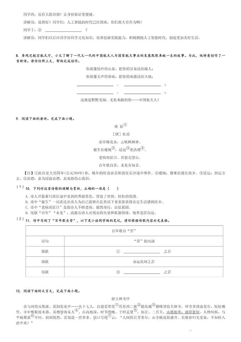 2024～2025学年湖南长沙岳麓区湖南师范大学附属中学初三(上)月考语文试卷(第一次)[原题+解析]第2页