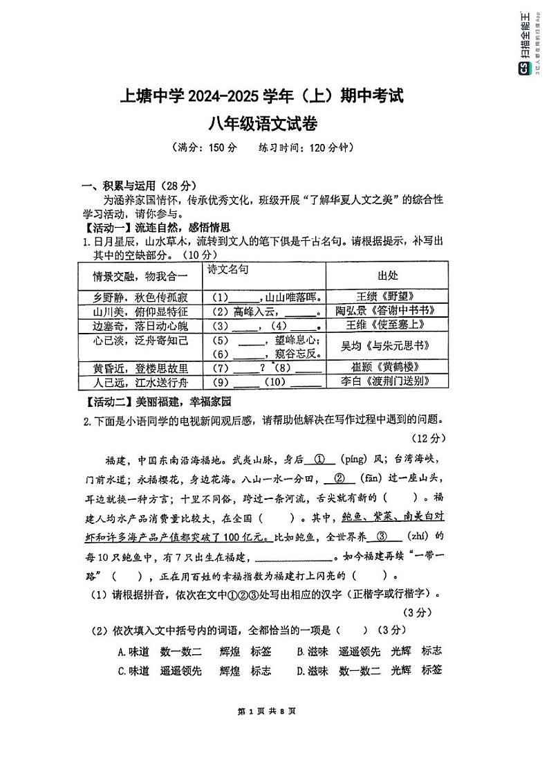 福建省厦门市集美区上塘中学2024-2025学年八年级上学期11月期中语文试题第1页