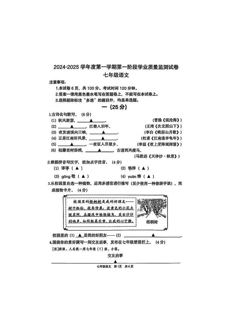 江苏省南京市秦淮区2024-2025学年七年级上学期期中考试语文试题第1页