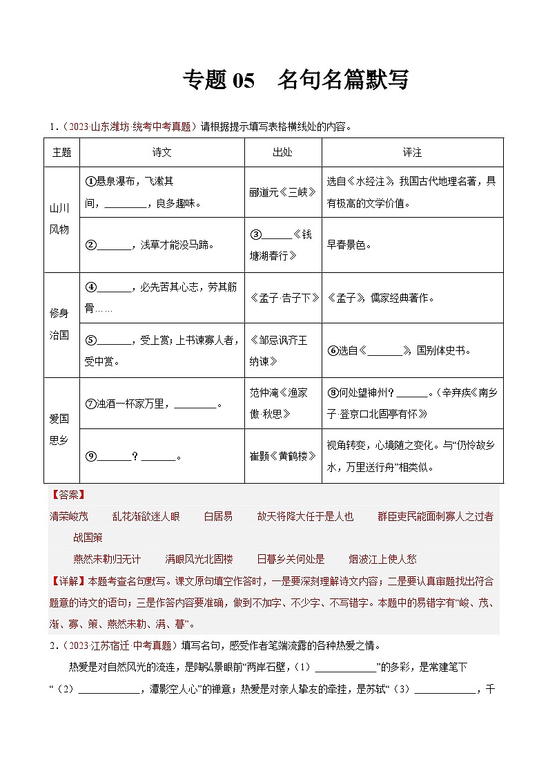 2025年中考语文真题分项汇编专题05  名句名篇默写（第03期）解析版）第1页
