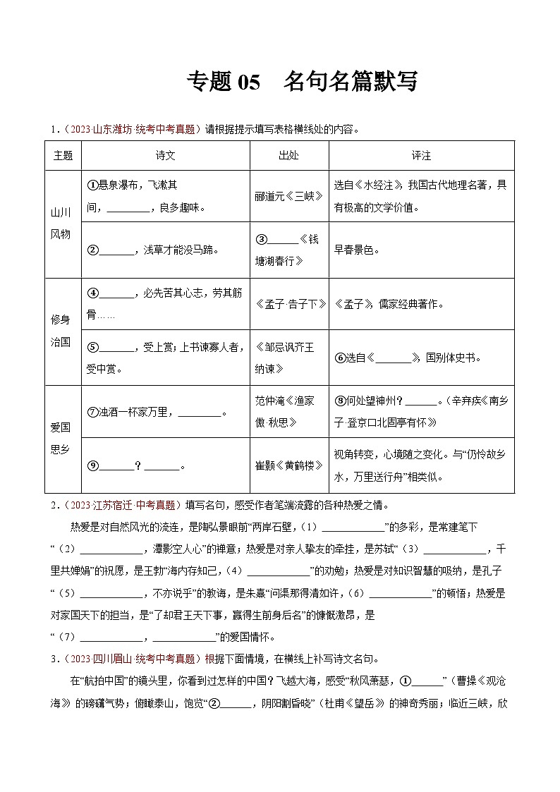 2025年中考语文真题分项汇编专题05  名句名篇默写（第03期）原卷版）第1页